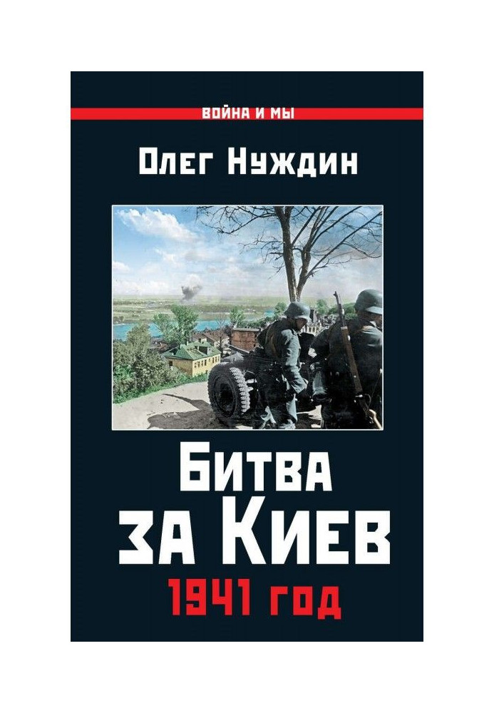 Битва за Киев. 1941 год