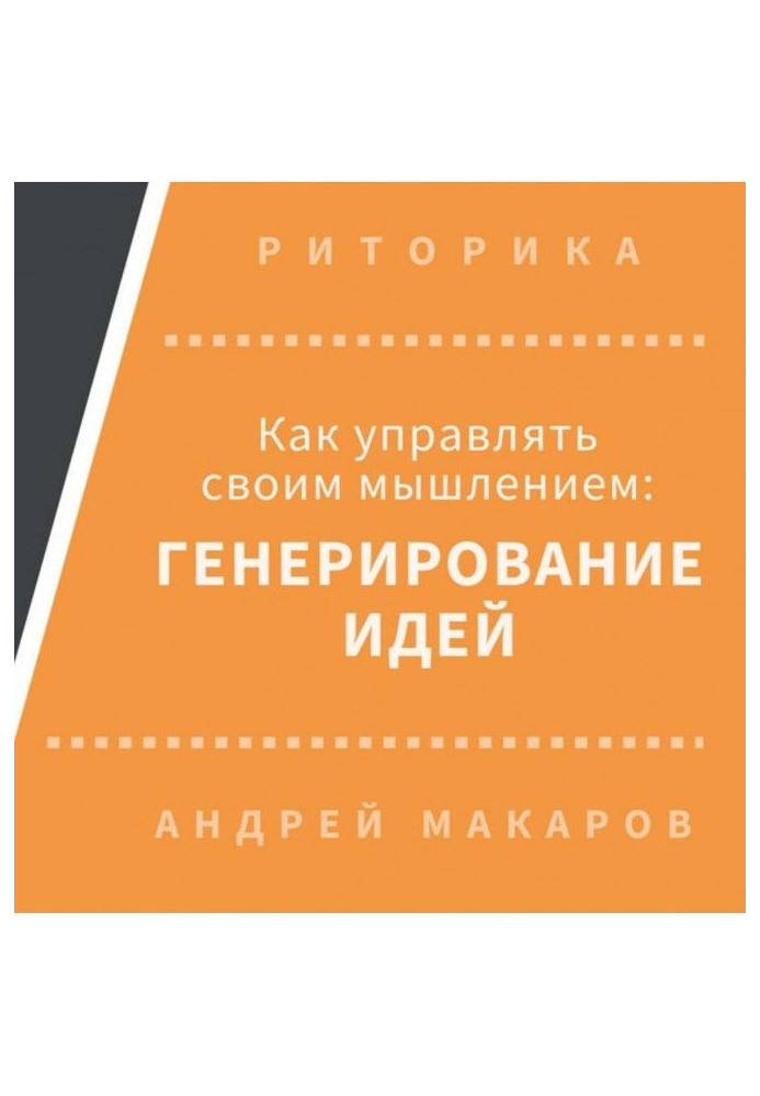 Як управляти своїм мисленням: генерування ідей