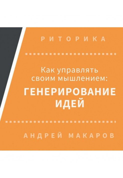 Як управляти своїм мисленням: генерування ідей