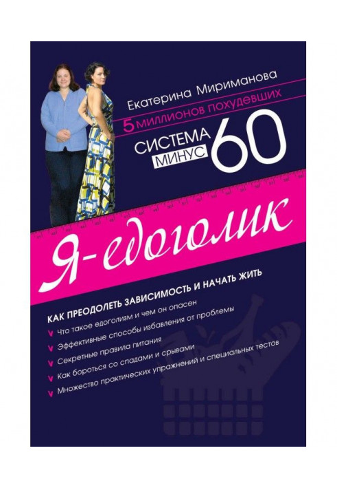 Система минус 60. Я – едоголик