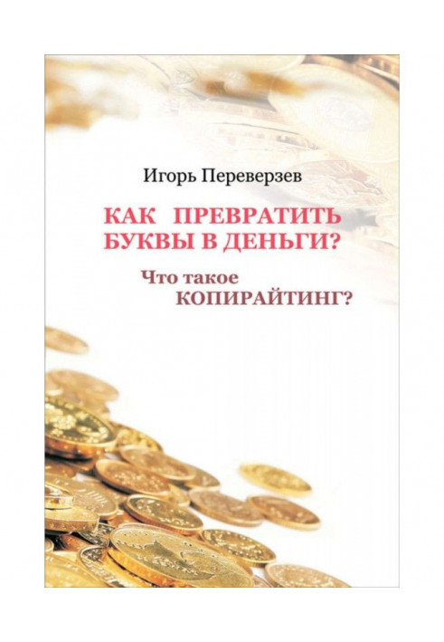 Як перетворити букви на гроші? Що таке копирайтинг?