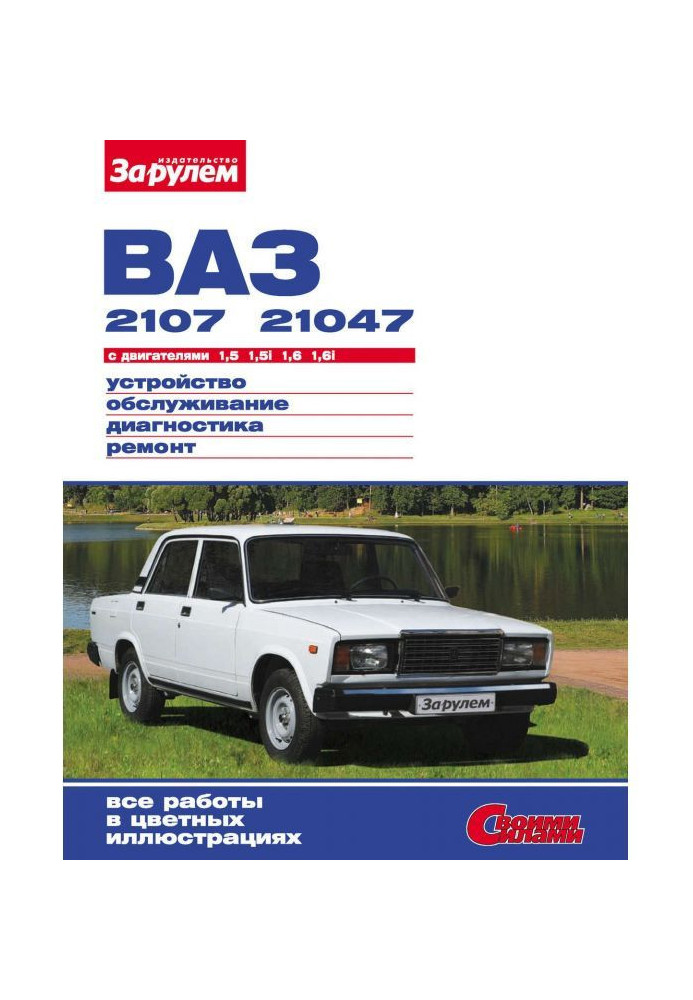 ВАЗ- 2107, - 21047 з двигунами 1,5| 1,5i| 1,6| 1,6i. Пристрій, обслуговування, діагностика, ремонт : Иллюстрирова...