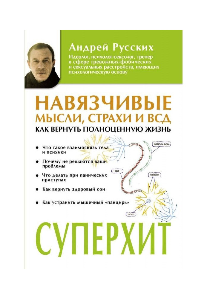 Obtrusive ideas, fears and ВСД. How to return valuable life