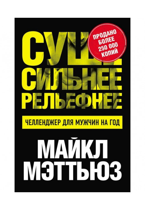 Сухіше. Сильніше. Рельефнее. Челленджер для чоловіків на рік