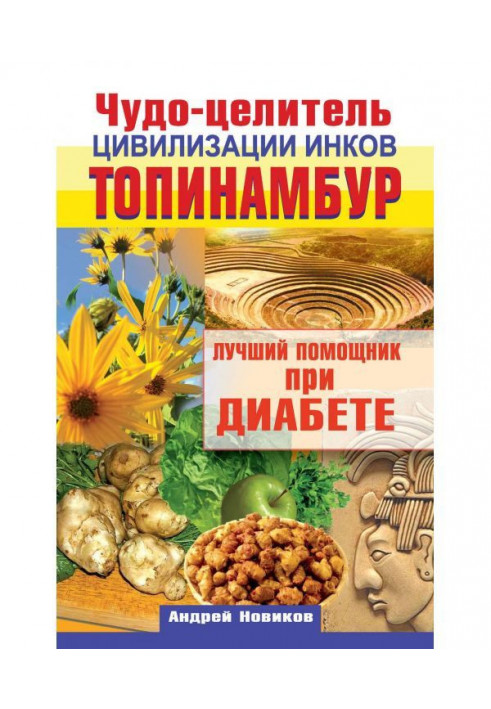 Диво-цілитель цивілізації інків. Топінамбур. Кращий помічник при діабеті