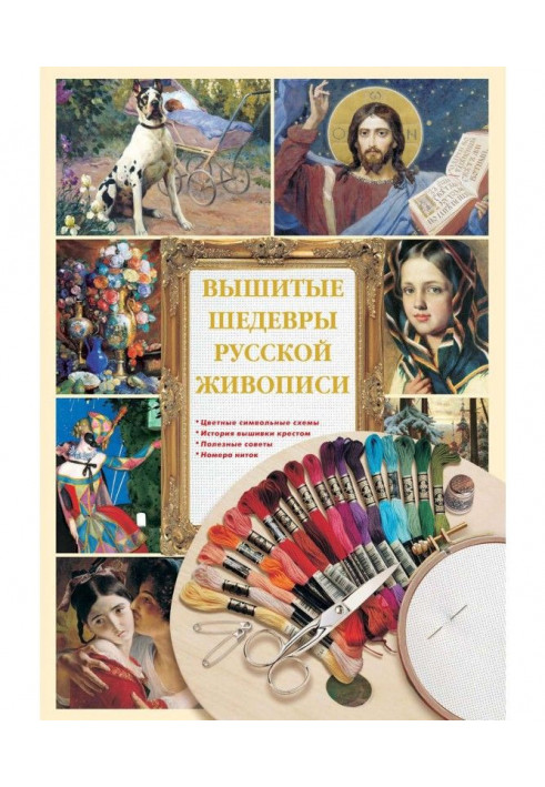 Вишиті шедеври російського живопису