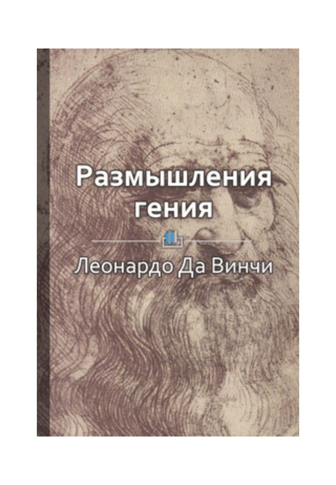 Краткое содержание «Размышления гения»