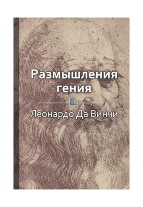 Краткое содержание «Размышления гения»