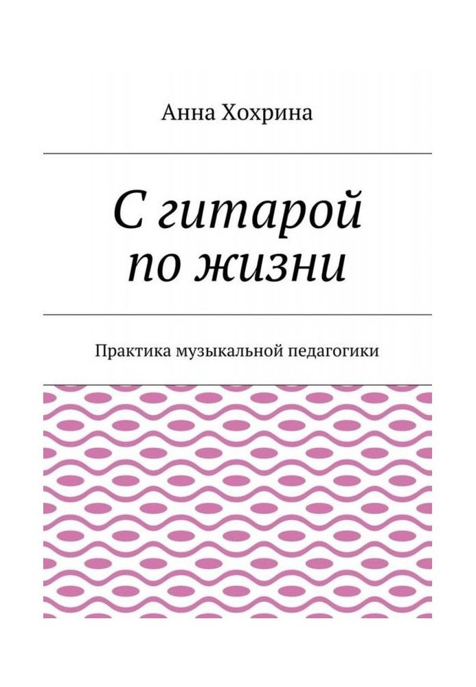 С гитарой по жизни. Практика музыкальной педагогики