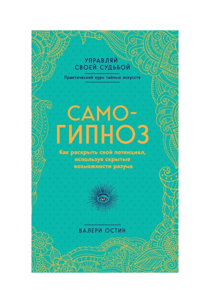 Самогіпноз. Як розкрити свій потенціал, використовуючи приховані можливості розуму