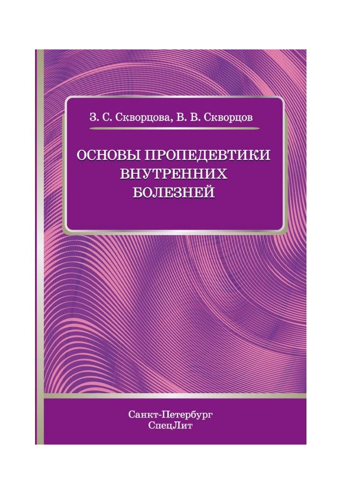 Основы пропедевтики внутренних болезней. Учебное пособие