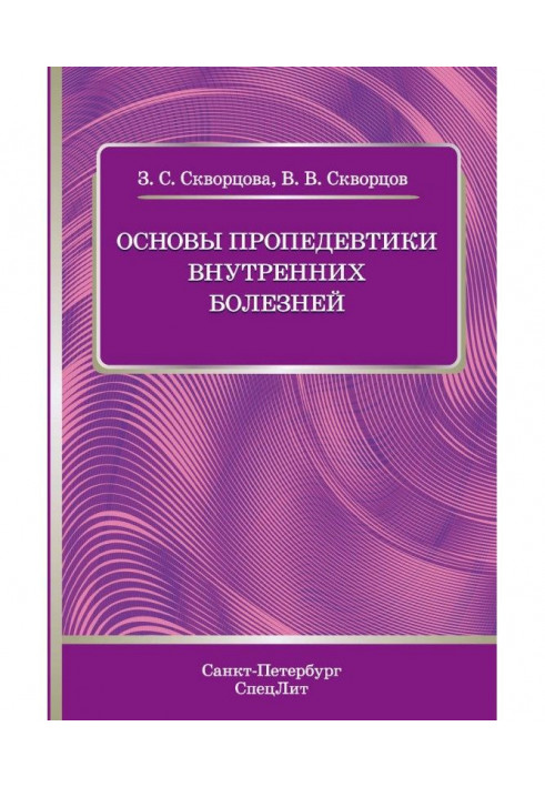 Основы пропедевтики внутренних болезней. Учебное пособие