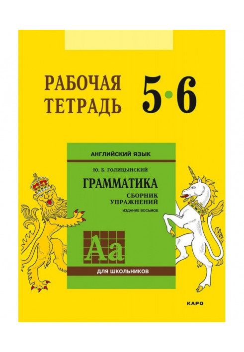 Английский язык. Грамматика. 5–6 класс. Рабочая тетрадь