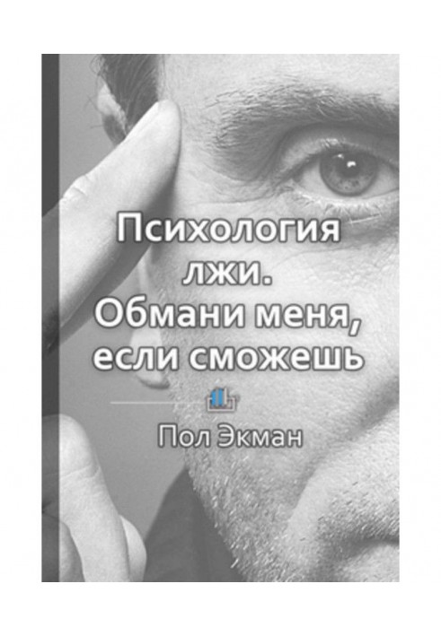 Короткий зміст "Психологія брехні. Обдури мене, якщо зможеш"