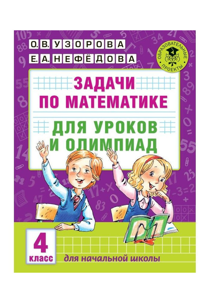 Задачи по математике для уроков и олимпиад. 4 класс