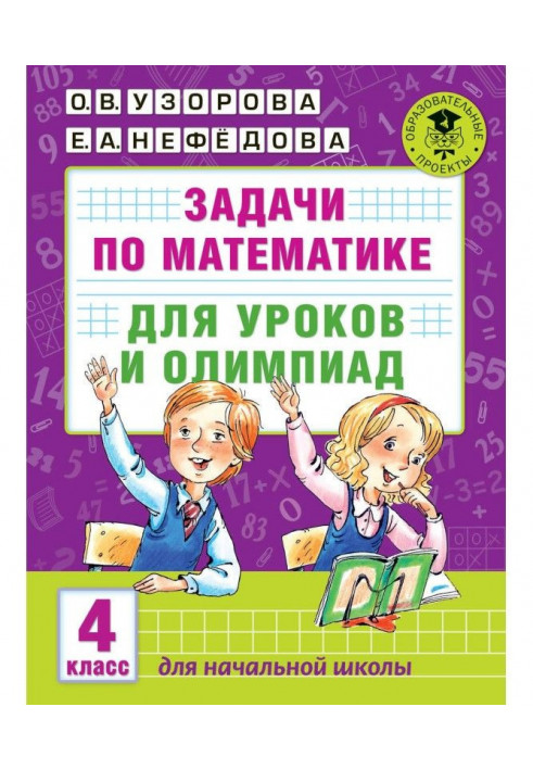 Tasks on mathematics for lessons and olympiads. 4 class