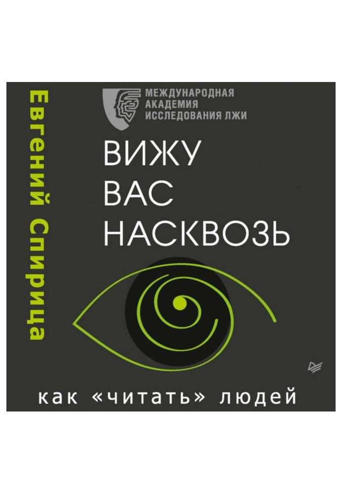 Бачу вас наскрізь. Як "читати" людей