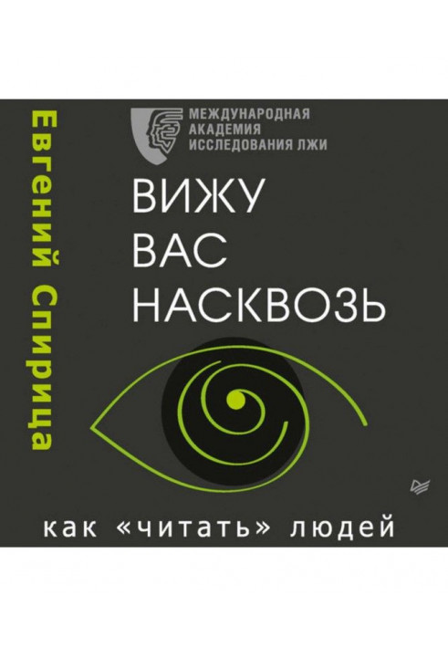 Бачу вас наскрізь. Як "читати" людей