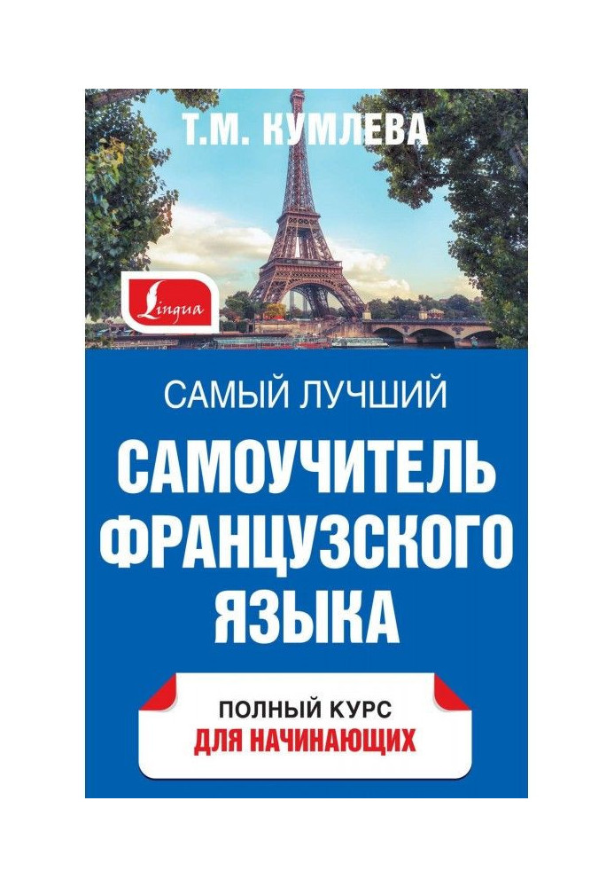 Самий кращий самовчитель французької мови. Повний курс для початківців