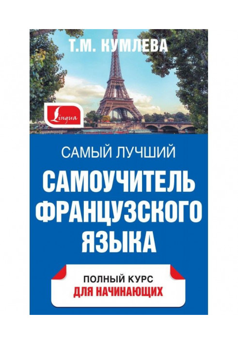 Самий кращий самовчитель французької мови. Повний курс для початківців