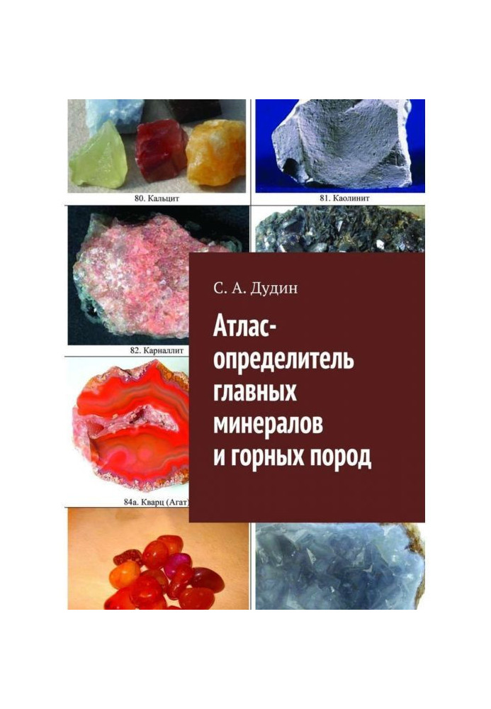 Атлас-визначник головних мінералів і гірських порід