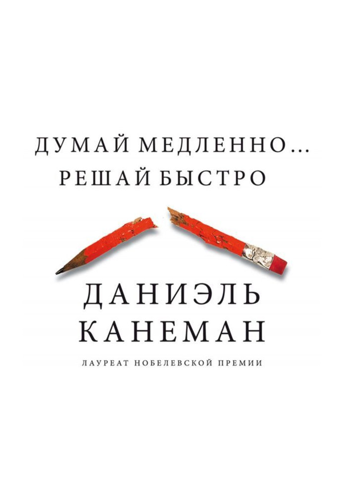 Думай повільно. Вирішуй швидко