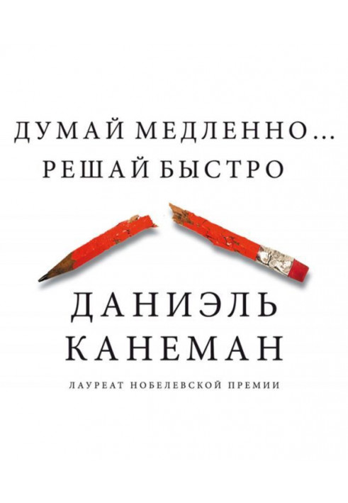 Думай повільно. Вирішуй швидко