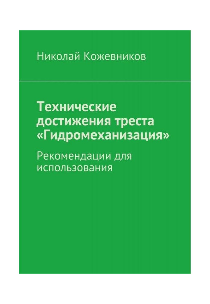 Технічні досягнення тресту "Гидромеханизация"