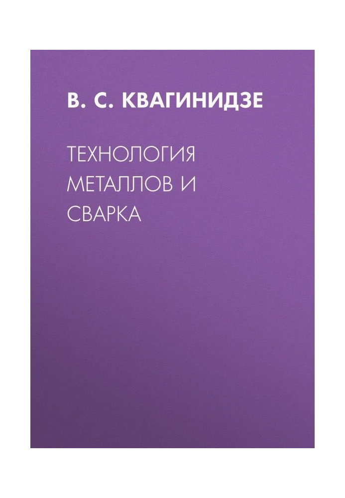 Технологія металів і зварювання