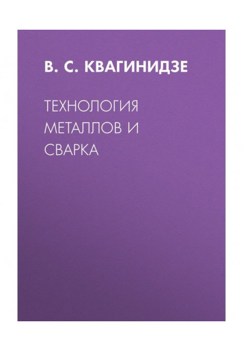 Технологія металів і зварювання