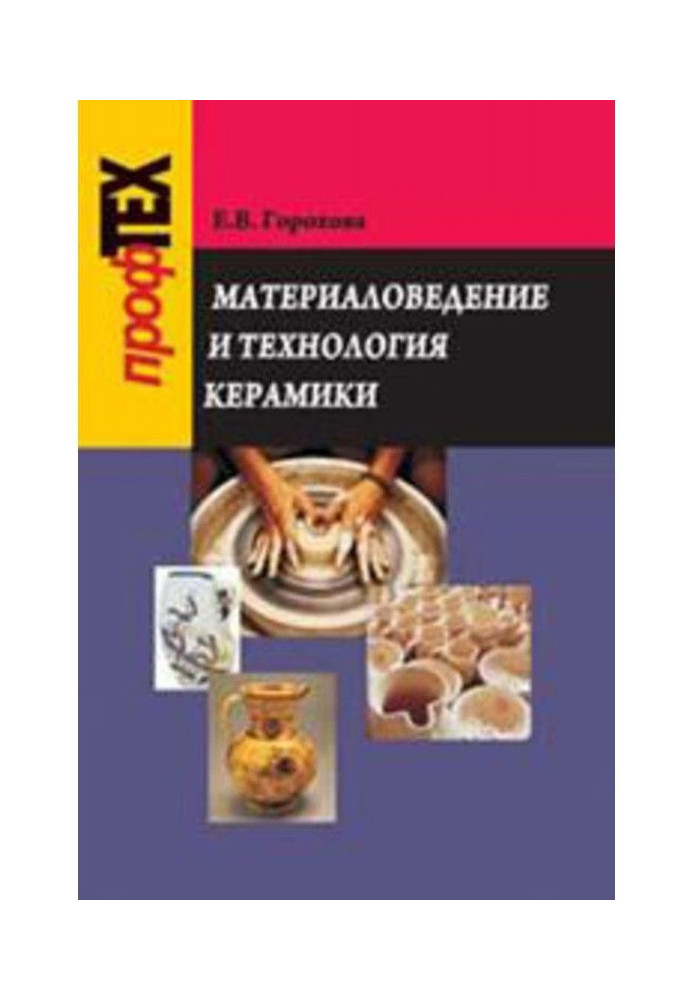 Матеріалознавство і технологія кераміки