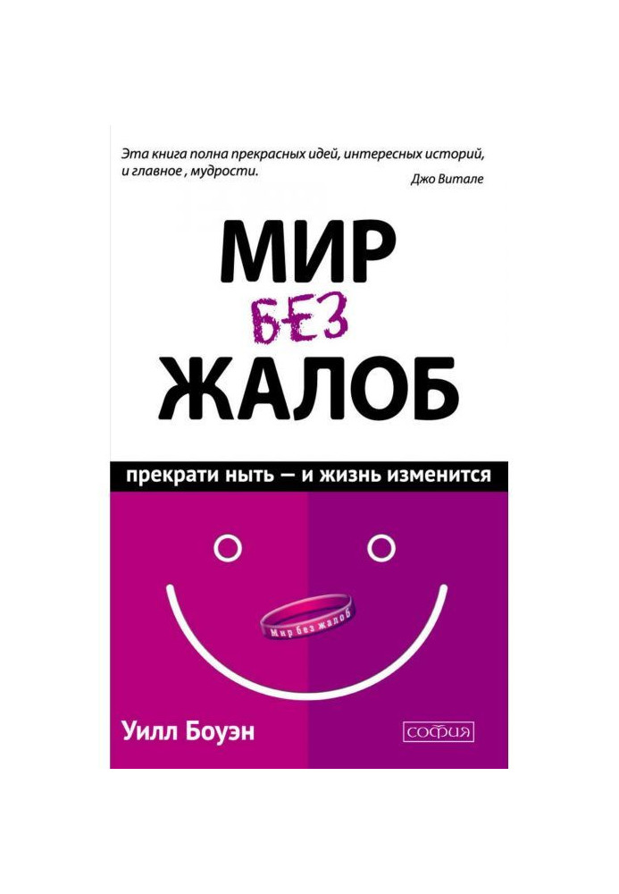 Світ без скарг. Припини нити - і життя зміниться