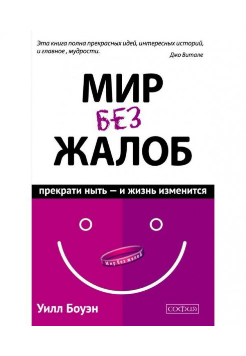 Світ без скарг. Припини нити - і життя зміниться