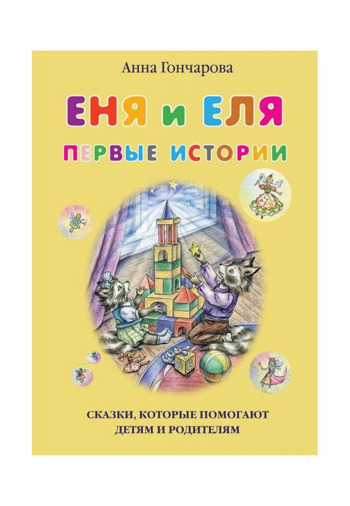 Еня и Еля. Первые истории