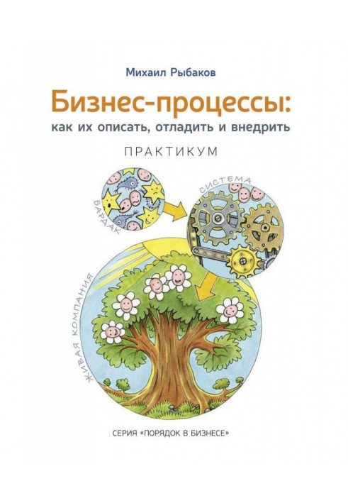 Бизнес-процессы. Как их описать, отладить и внедрить. Практикум