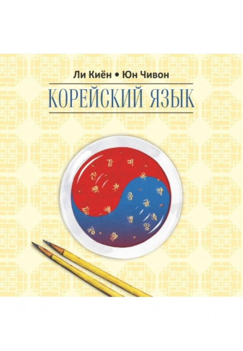 Корейська мова. Курс для самостійного вивчення для початківців. Ступінь 2