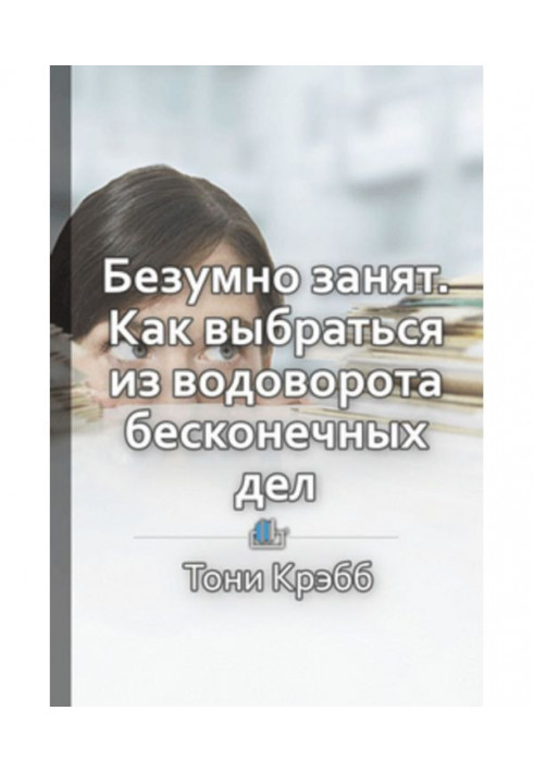 Короткий зміст "Шалено зайнятий. Як вибратися з виру нескінченних справ"