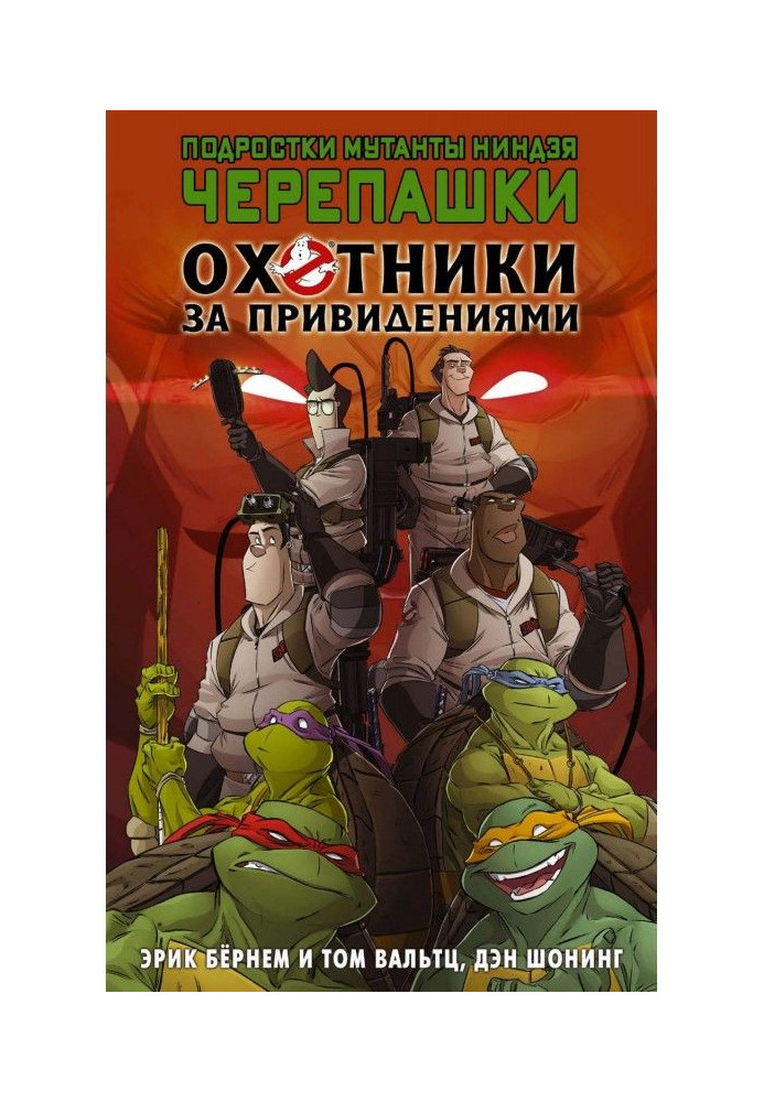 Підлітки мутанти ніндзя черепашки. Мисливці за привидами