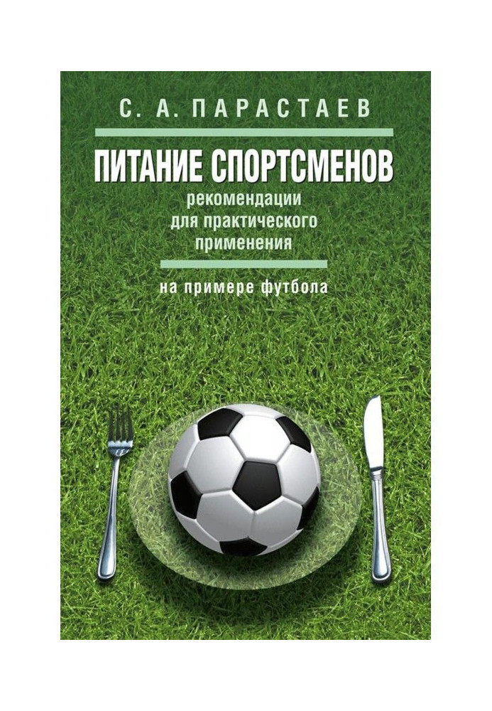 Feed of sportsmen. Recommendations for practical application (on the example of football)