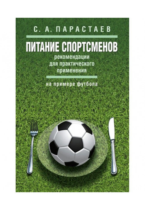 Feed of sportsmen. Recommendations for practical application (on the example of football)