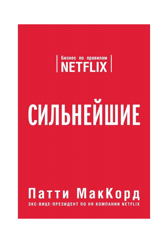 Найсильніші. Бізнес за правилами Netflix