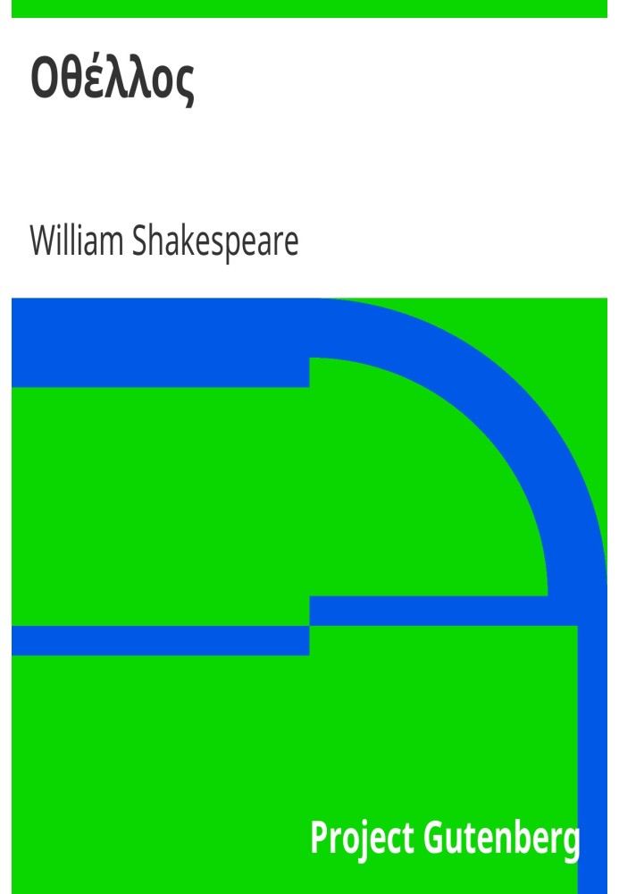 Трагедії Отелло Шекспіра Частина ІІ