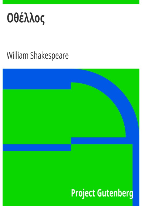 Трагедії Отелло Шекспіра Частина ІІ