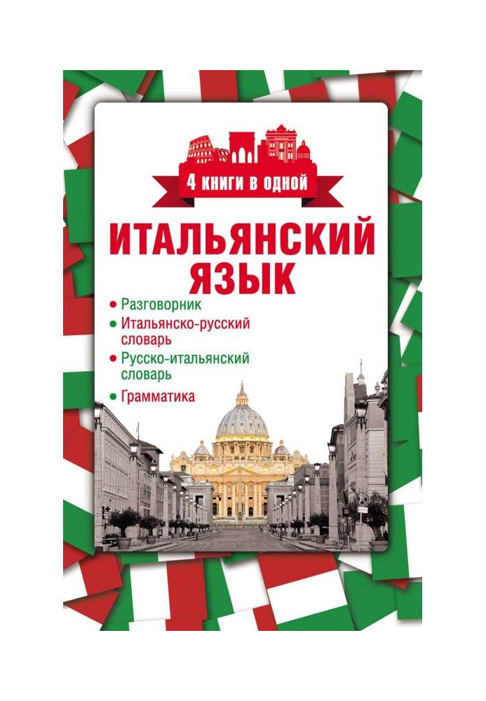 Italian. 4 books are in one: phrase-book, Italian-Russian dictionary, Russian-Italian dictionary, grammar