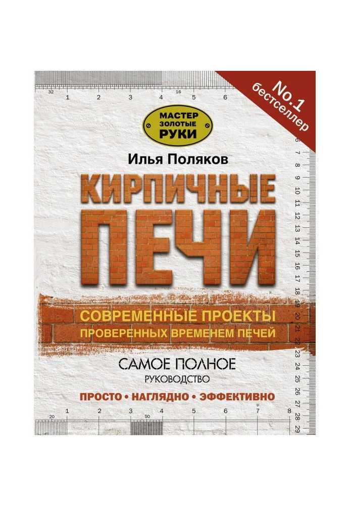 Цегляні печі. Сучасні проекти перевірених часом печей