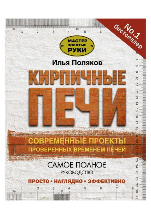 Цегляні печі. Сучасні проекти перевірених часом печей