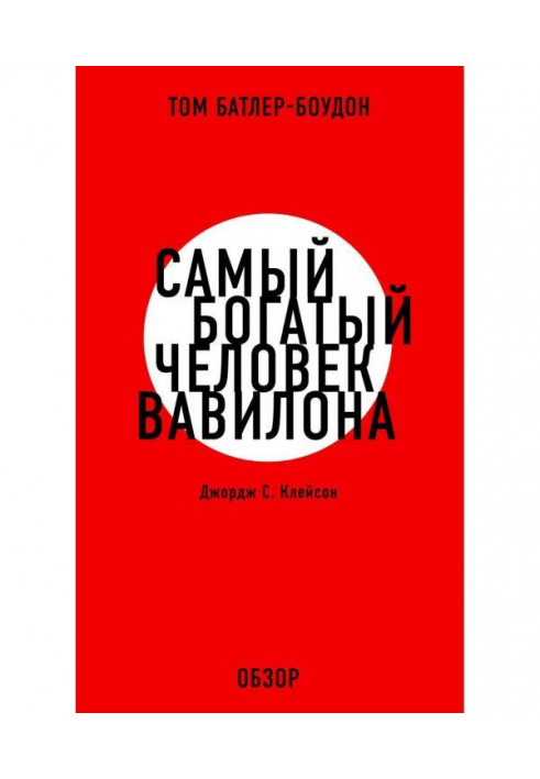 Найбагатіша людина Вавілона. Джордж С. Клэйсон (огляд)