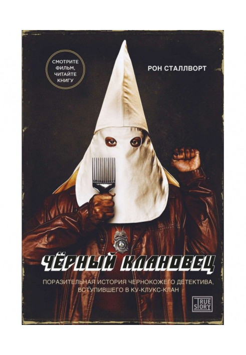 Black клановец. Striking history of black-skinned detective entering to Ku-klux-klan