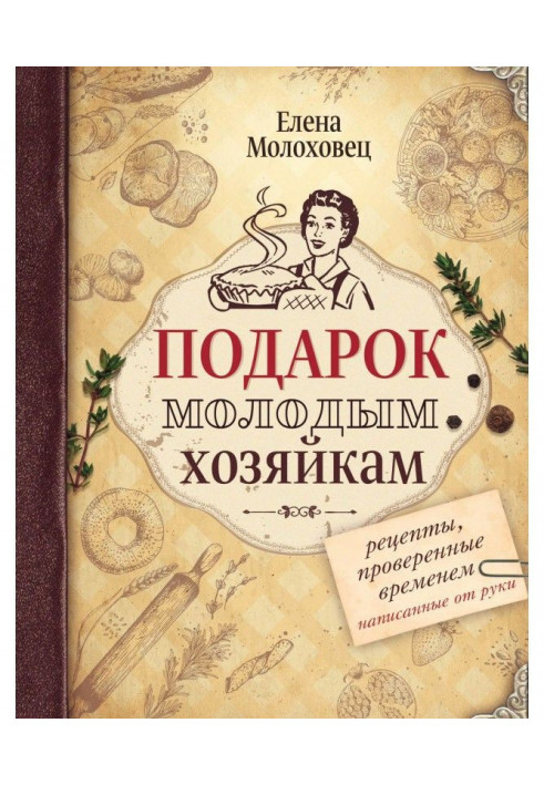 Подарок молодым хозяйкам. Рецепты, проверенные временем, написанные от руки