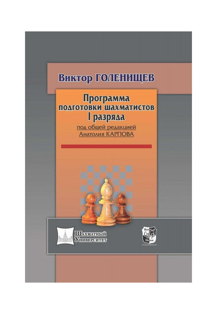 Програма підготовки шахістів I розряду